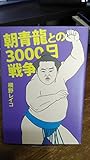 朝青龍との3000日戦争