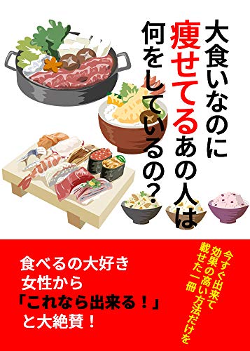 大食いなのに痩せてるあの人は何をしているのか Hoopono 美容 ダイエット Kindleストア Amazon