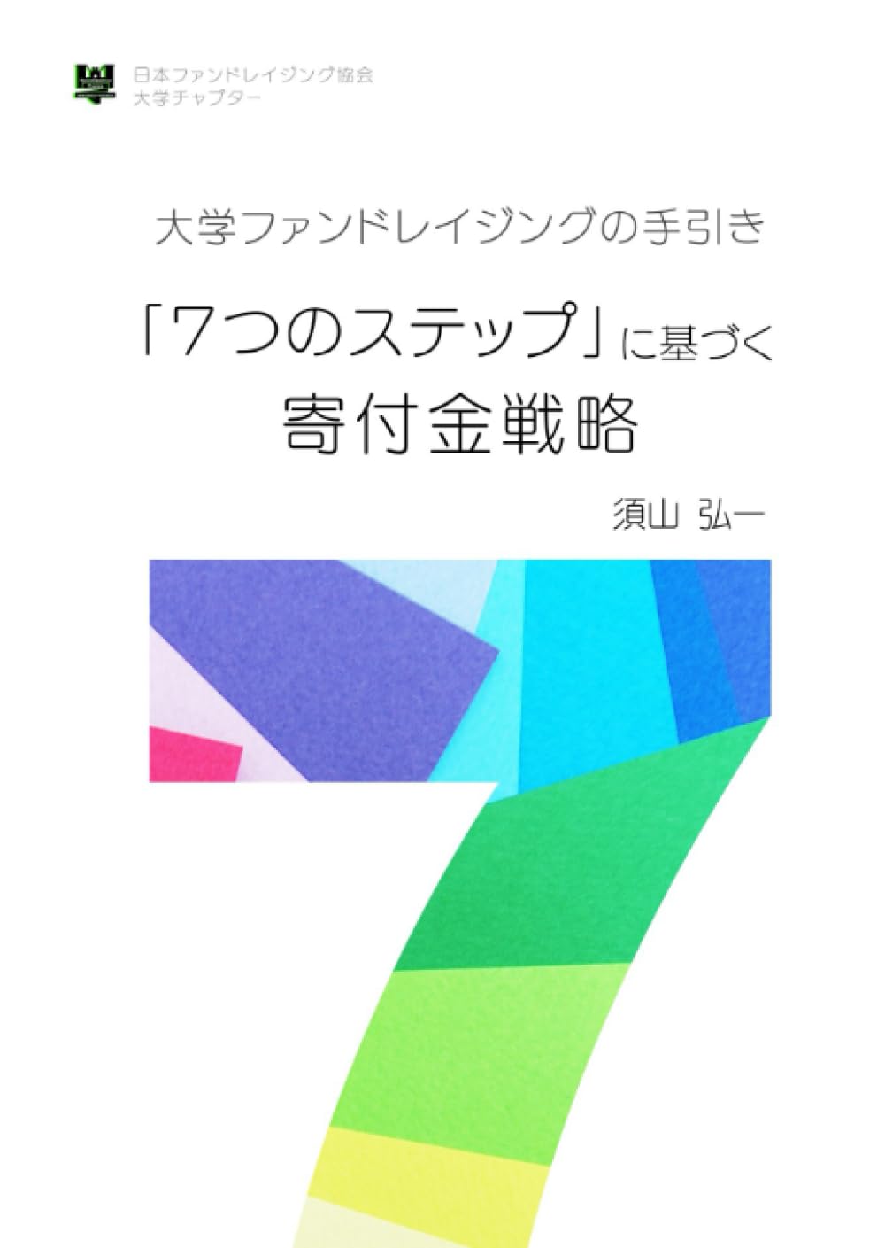 大学ファンドレイジングの手引き : 「7つのステップ」に基づく寄付金戦略