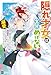隠れ才女は全然 めげない3 ～義母と義妹に家を追い出されたので婚約破棄してもらおうと思ったら、紳士だった婚約者が激しく溺愛してくるようになりました!?～ (DREノベルス)