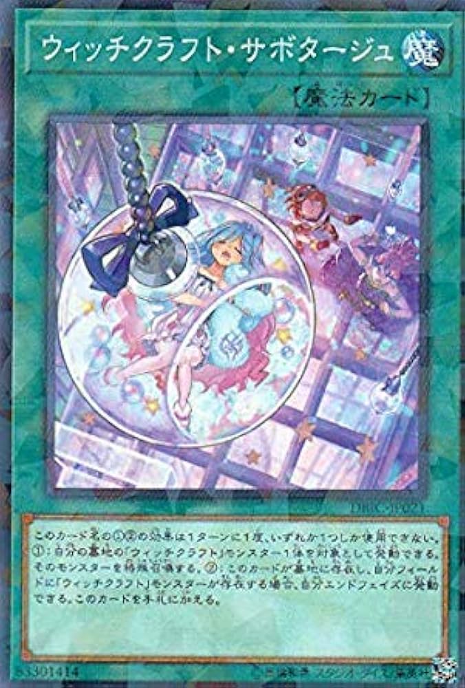 遊戯王 - 【未開封】ウィッチクラフト・サボタージュ　シク 2025年最新】ウィッチクラフトサボタージュ シークレットの人気