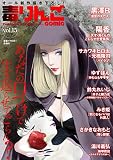 毒りんごｃｏｍｉｃ ： 15 (アクションコミックス)