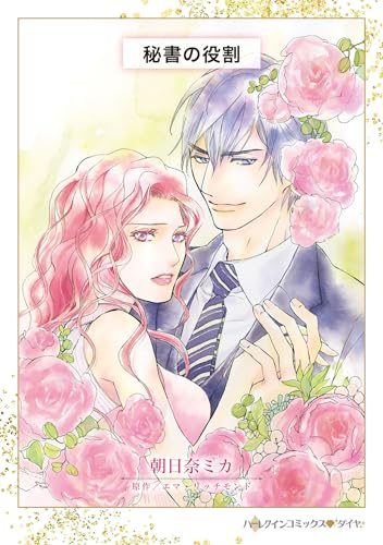 『秘書の役割』1巻