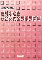 農林水産省統合交付金要綱要領集  平成２７年度版 /大成出版社/農林水産省統合交付金要綱要領集編集委員会（単行本） Amazon.co.jp: 農林水産省統合交付金要綱要領集編集委員会: 本