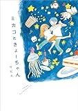 ミカコときょーちゃん【電子特典付き】 (中経☆コミックス)