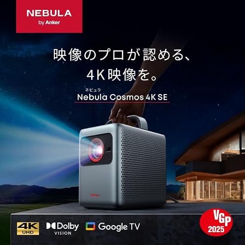 Anker Nebula (ネビュラ) Cosmos 4K SE (Dolby Vision®︎、Google TVを搭載した4Kスマートプロジェクター) 【Dolby Vision / 4K / 1800ANSI ルーメン / オートフォーカス機能 / 自動台形補正 / Dolby Digital Plus搭載 / 最大200インチ投影 / ホームシアター / 家庭用】