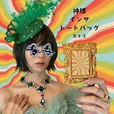 神様 インザ トートバッグ 歌詞
