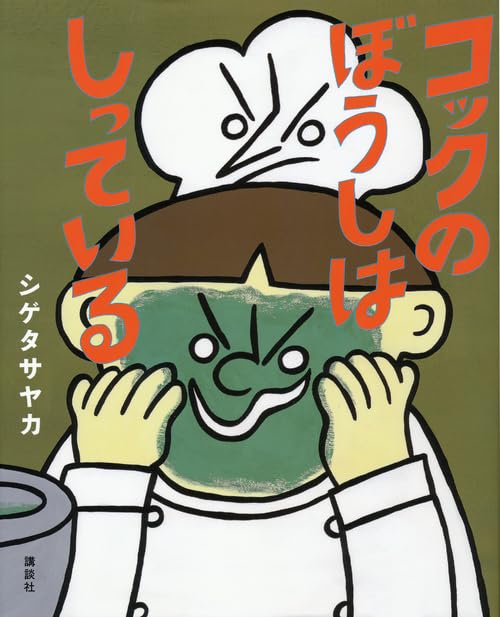 コックの ぼうしは しっている (講談社の創作絵本シリーズ) | シゲタ 