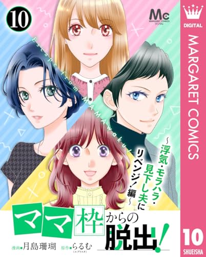 「ママ」枠からの脱出！～浮気・モラハラ・見下し夫にリベンジ！編～ 10 (マーガレットコミックスDIGITAL)
