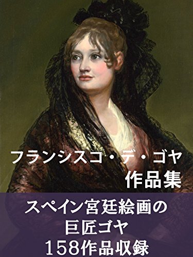 フランシスコ・デ・ゴヤ作品集 | フランシスコ・デ・ゴヤ | 芸術一般 