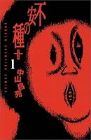 不安の種+ 1 4253203876 Book Cover