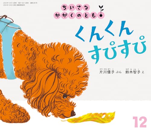 くんくん すぴすぴ (ちいさなかがくのとも2025年12月号)