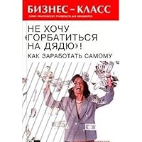 Ne hochu "gorbatitsya na dyadyu"! Kak zarabotat samomu 5222046656 Book Cover