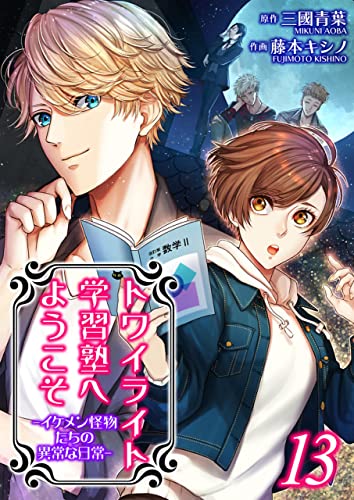 トワイライト学習塾へようこそ-イケメン怪物たちの異常な日常-【単話】 13 (Rentaコミックス)