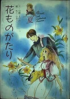 花ものがたり 夏 | 立原 えりか |本 | 通販 | Amazon