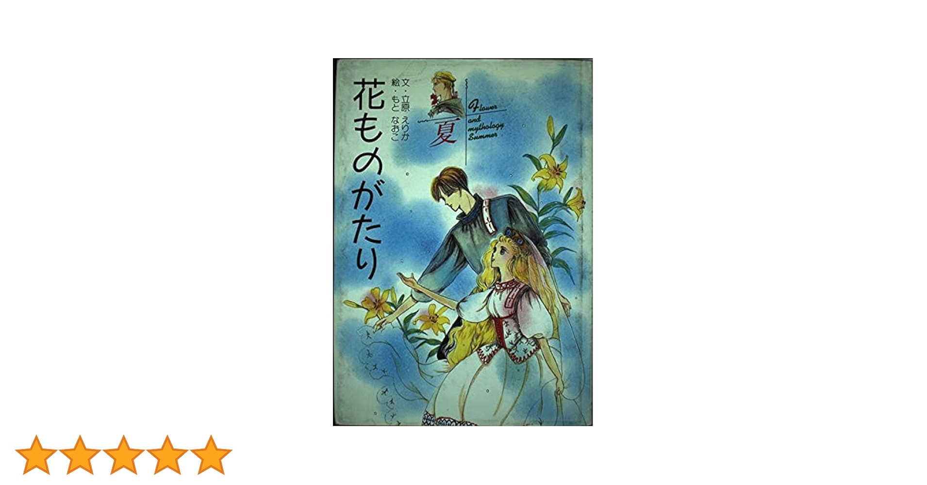 立原えりか 花ものがたり 春、夏、秋、冬 全巻セット 絶版・全て初版 立原えりか 花ものがたり 春、夏、秋、冬 全巻セット 絶版・全て初版