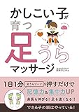 かしこい子が育つ　足うらマッサージ
