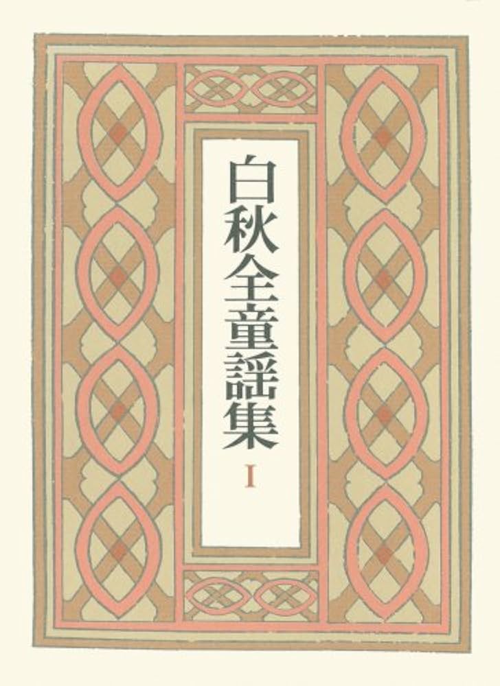 白秋全童謡集〈1〉とんぼの眼玉 兎の電報 まざあ・ぐうす 祭の笛 Amazon.co.jp: 白秋全童謡集〈1〉とんぼの眼玉 兎の電報 まざあ