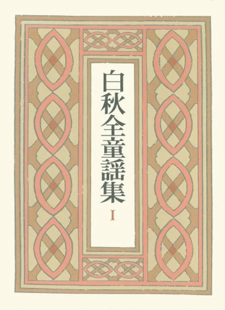 白秋全童謡集〈1〉とんぼの眼玉 兎の電報 まざあ・ぐうす 祭の笛 Amazon.co.jp: 白秋全童謡集〈1〉とんぼの眼玉 兎の電報 まざあ