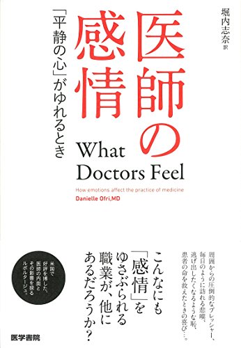 スマホ 無料電子書籍 医師の感情: 「平静の心」がゆれるとき バイ
