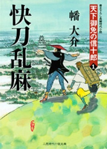 オライリー 無料電子書籍 快刀乱麻 天下御免の信十郎 : 1 (二見時代小説文庫) バイ