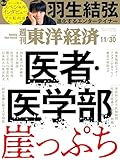 週刊東洋経済　2024/11/30号（医師・医学部 崖っぷち）