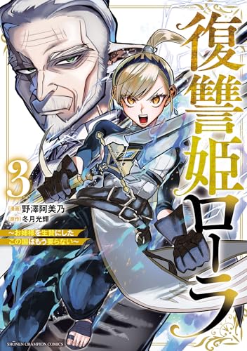 復讐姫ローラ～お姉様を生贄にしたこの国はもう要らない～【電子単行本】　3 (少年チャンピオン・コミックス)