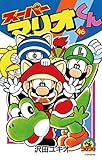 スーパーマリオくん（４６） (てんとう虫コミックス)
