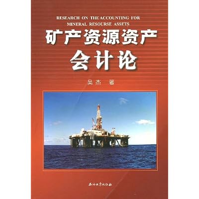mineral resource accounting theory