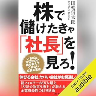 『株で儲けたきゃ「社長」を見ろ！』のカバーアート