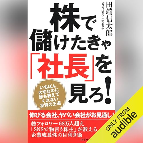 『株で儲けたきゃ「社長」を見ろ！』のカバーアート