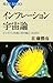 インフレーション宇宙論―ビッグバンの前に何が起こったのか (ブルーバックス)