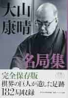 大山康晴全集/マイナビ出版/大山康晴（単行本） 大山康晴全集』特設ページ | マイナビブックス