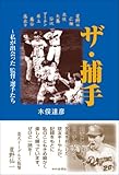 ザ・捕手 ~私が出会った監督・選手たち