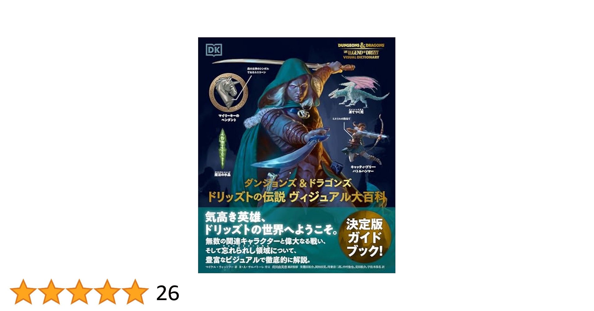 未開封希少品　ダンジョンズ &amp;ドラゴンズ ドリッズトの伝説 ヴィジュアル大百科 ダンジョンズ &ドラゴンズ ドリッズトの伝説 ヴィジュアル大百科
