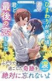 ひまわりが咲く頃、君と最後の恋をした (野いちごジュニア文庫)