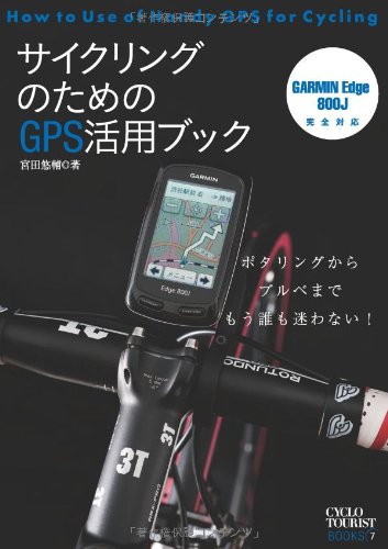 キンドル 無料電子書籍 サイクリングのためのGPS活用ブック ポタリングからブルベまで、もう誰も バイ
