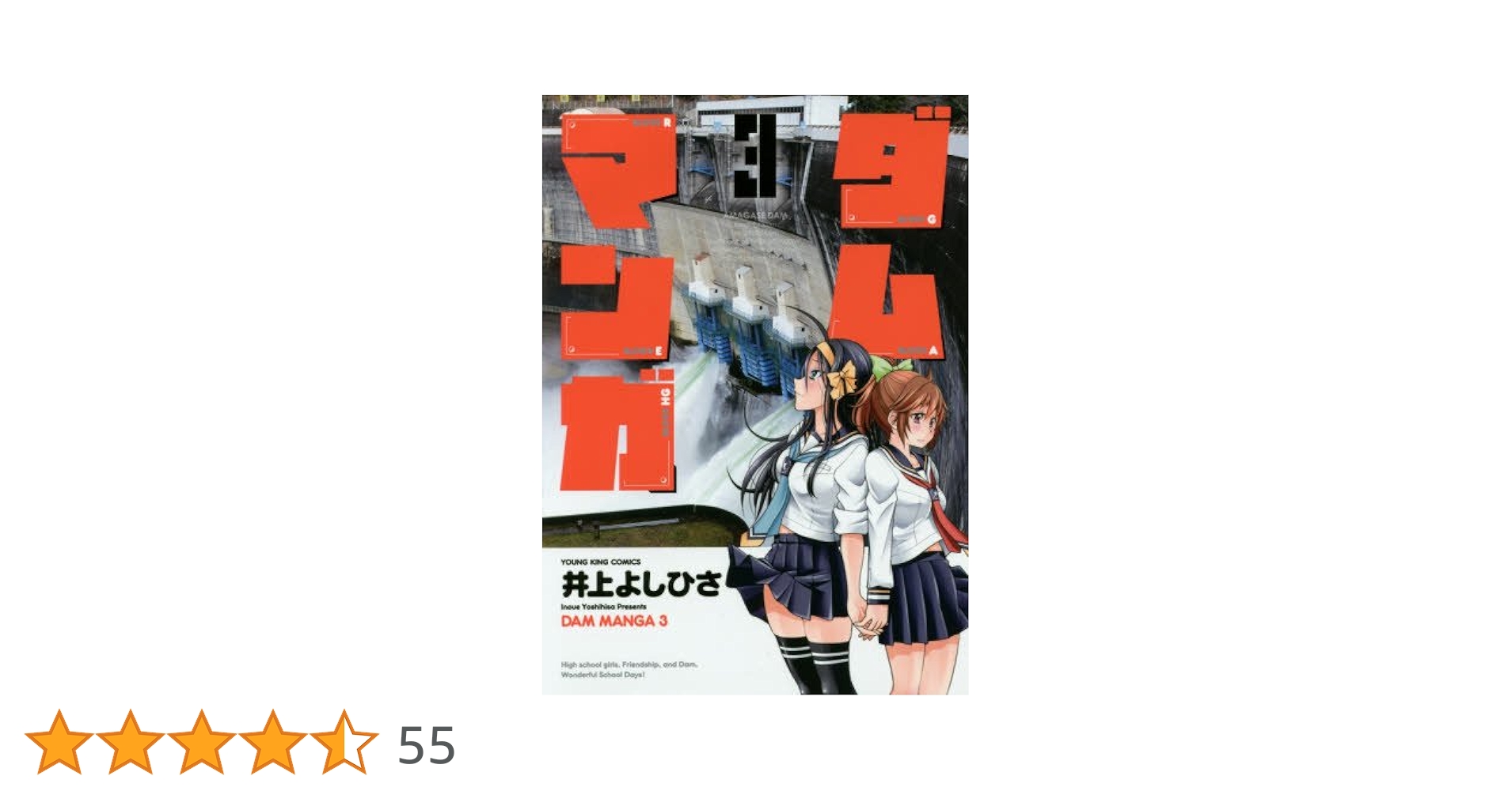 ダムマンガ 3巻 (コミック(YKコミックス)) | 井上よしひさ |本