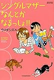 シングルマザーなんとかなるっしょ！！ (バンブーコミックス すくパラセレクション)