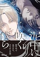 泥中に咲く僕ら【特典ペーパー付】