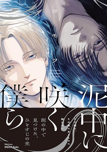 泥中に咲く僕ら【特典ペーパー付】 (HertZ&CRAFT)のサムネイル