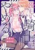 優しい騎士（ナイト）は、もうやめる。～極甘幼なじみの独占欲にずっぷりハメられてます～3 (黒ひめコミック)