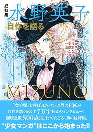 Amazon.co.jp: 萩尾望都 少女マンガ界の偉大なる母（文藝別冊） : 萩尾