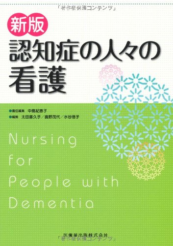 新版認知症の人々の看護