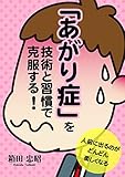 「あがり症」を技術と習慣で克服する!――人前に出るのがどんどん楽しくなる