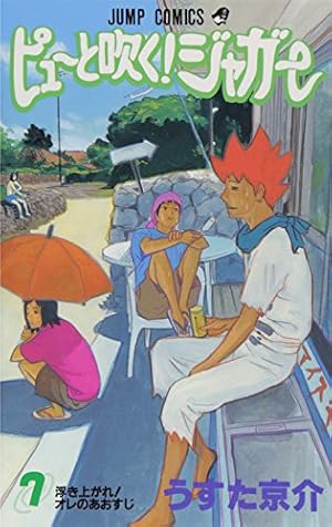 ピューと吹く!ジャガー 7 (ジャンプコミックス) | うすた 京介 |本
