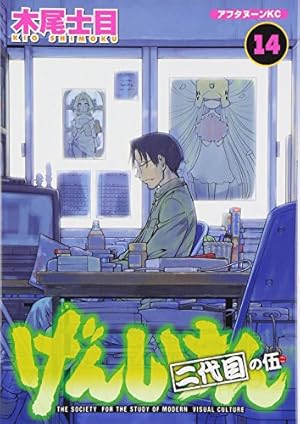 Amazon.co.jp: げんしけん(2) (アフタヌーンKC) : 木尾 士目: 本