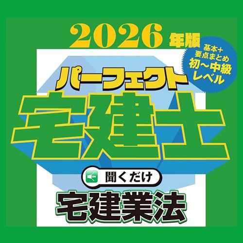 Amazon.co.jp: 2026年版 パーフェクト宅建士聞くだけ 権利関係
