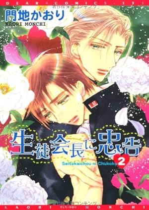 BLコミック 門地かおり 生徒会長に忠告 Amazon.co.jp: 生徒会長に忠告 (1) (ディアプラス・コミックス) : 門地