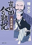 真田合戦記７　義信謀叛 (徳間文庫)